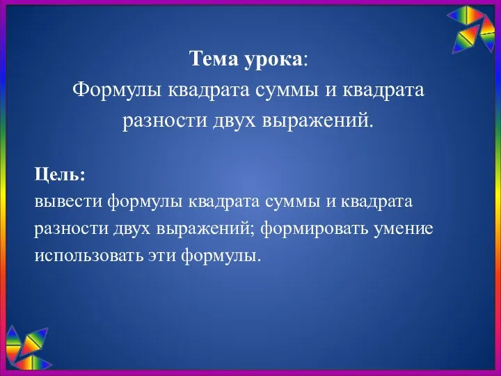 Тема урока: Формулы квадрата суммы и квадрата разности двух выражений. Цель: вывести формулы