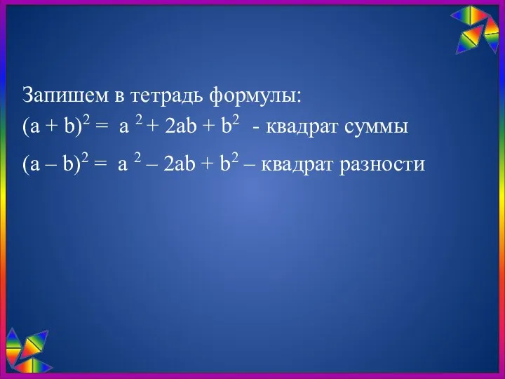 Запишем в тетрадь формулы: (а + b)2 = а 2 + 2аb +