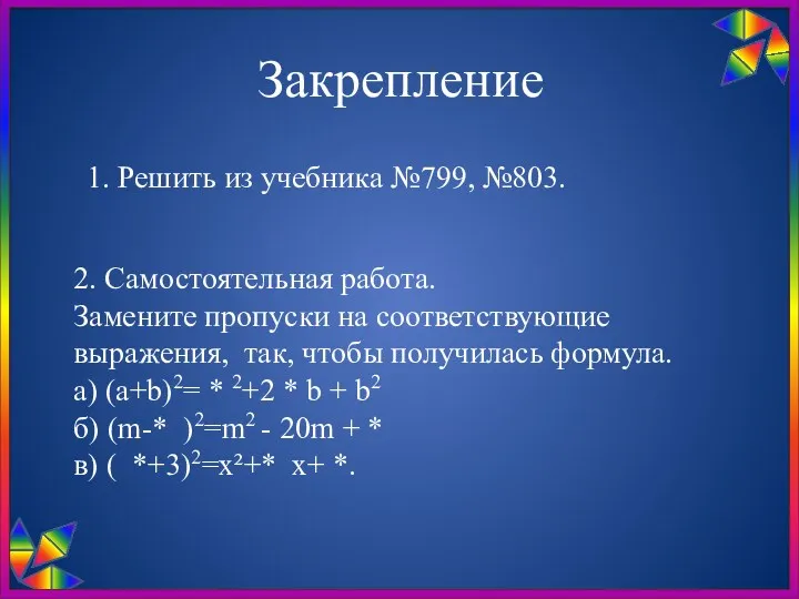 Закрепление 1. Решить из учебника №799, №803. 2. Самостоятельная работа. Замените пропуски на