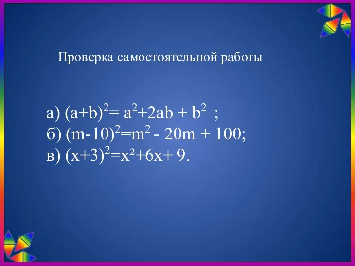 Проверка самостоятельной работы а) (а+b)2= а2+2аb + b2 ; б) (m-10)2=m2 - 20m