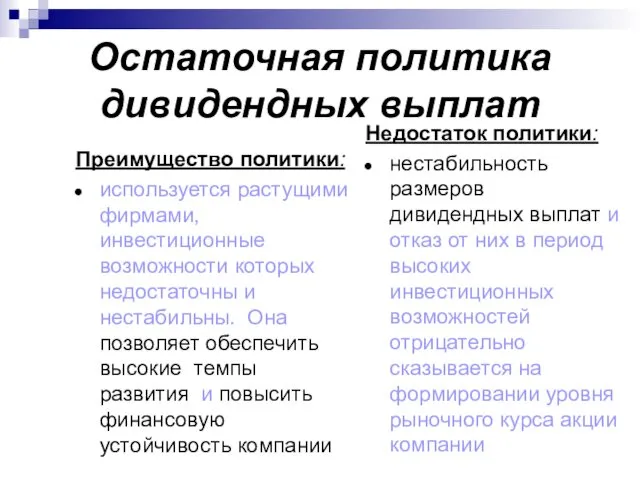 Остаточная политика дивидендных выплат Преимущество политики: используется растущими фирмами, инвестиционные