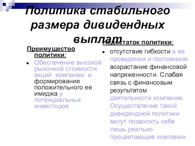 Политика стабильного размера дивидендных выплат Преимущество политики: Обеспечение высокой рыночной