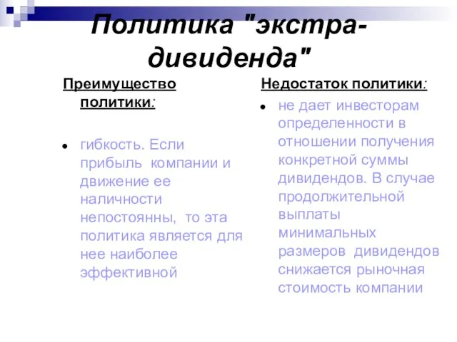 Политика "экстра-дивиденда" Преимущество политики: гибкость. Если прибыль компании и движение