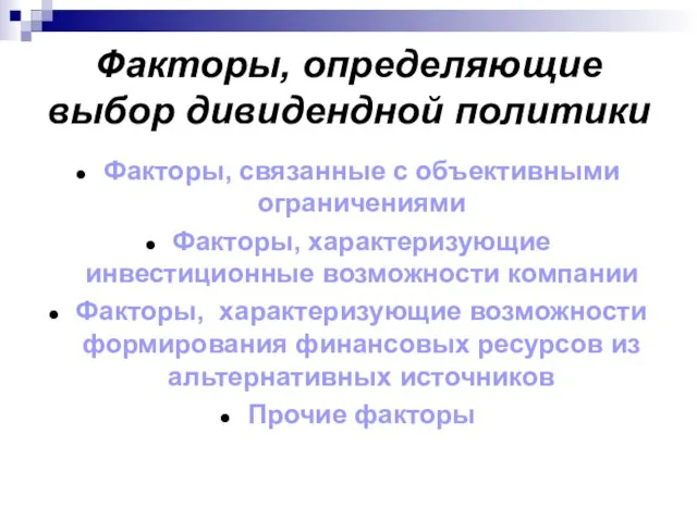 Факторы, определяющие выбор дивидендной политики Факторы, связанные с объективными ограничениями