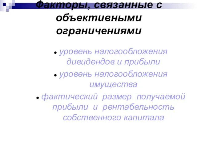 Факторы, связанные с объективными ограничениями уровень налогообложения дивидендов и прибыли