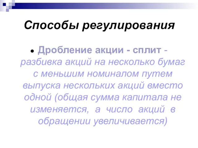 Способы регулирования Дробление акции - сплит - разбивка акций на