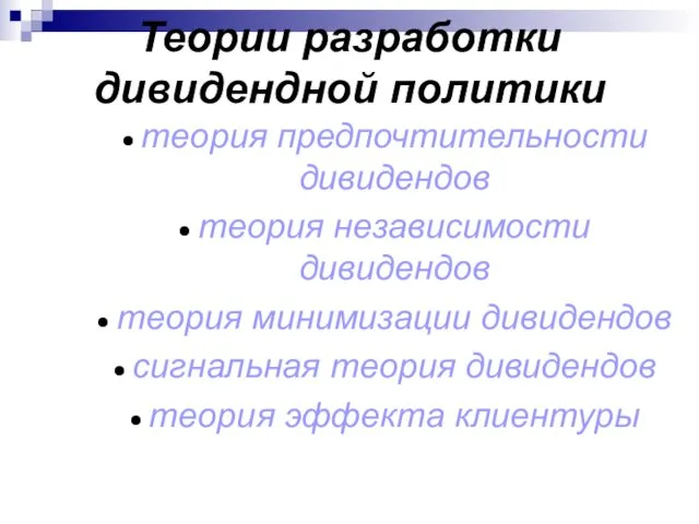 Теории разработки дивидендной политики теория предпочтительности дивидендов теория независимости дивидендов