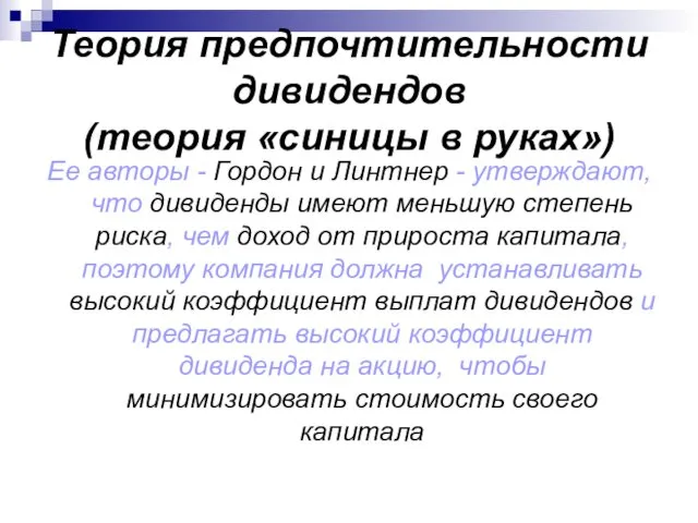 Теория предпочтительности дивидендов (теория «синицы в руках») Ее авторы -