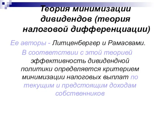 Теория минимизации дивидендов (теория налоговой дифференциации) Ее авторы - Литценбергер