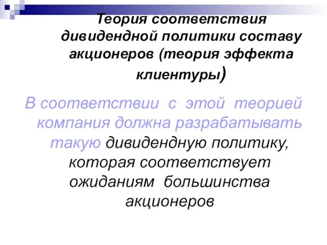 Теория соответствия дивидендной политики составу акционеров (теория эффекта клиентуры) В