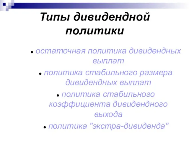 Типы дивидендной политики остаточная политика дивидендных выплат политика стабильного размера