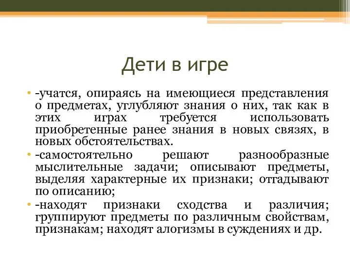 Дети в игре -учатся, опираясь на имеющиеся представления о предметах,