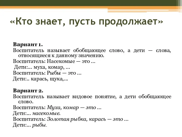 «Кто знает, пусть продолжает» Вариант 1. Воспитатель называет обобщающее слово,