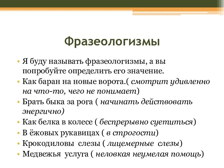 Фразеологизмы Я буду называть фразеологизмы, а вы попробуйте определить его