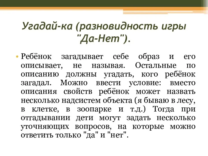 Угадай-ка (разновидность игры "Да-Нет"). Ребёнок загадывает себе образ и его