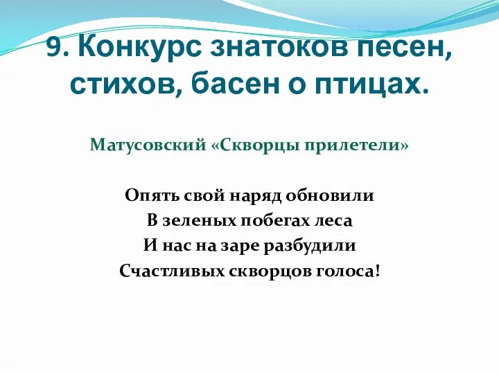 9. Конкурс знатоков песен, стихов, басен о птицах. Матусовский «Скворцы прилетели» Опять свой