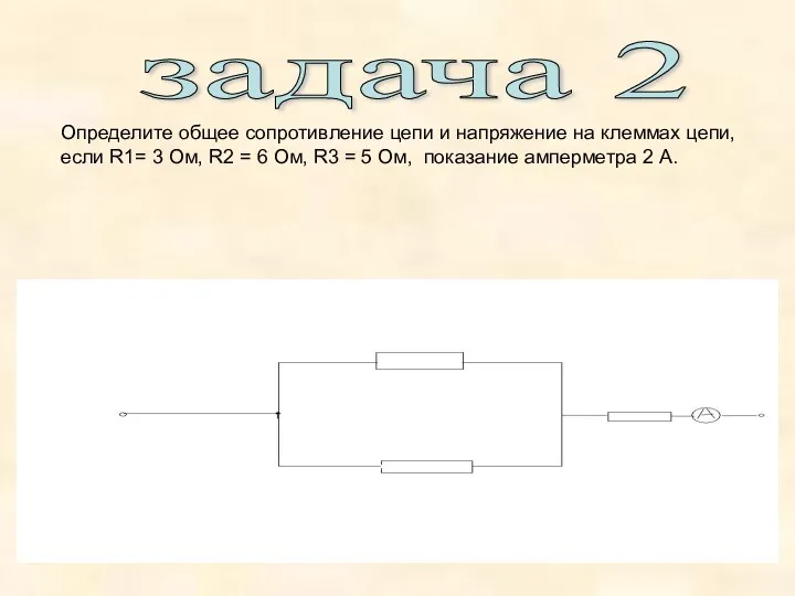 задача 2 Определите общее сопротивление цепи и напряжение на клеммах