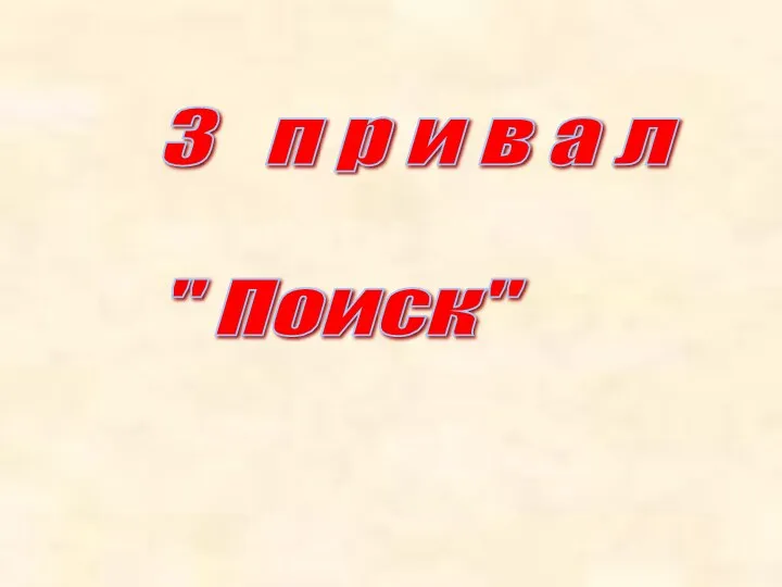 3 п р и в а л " Поиск"