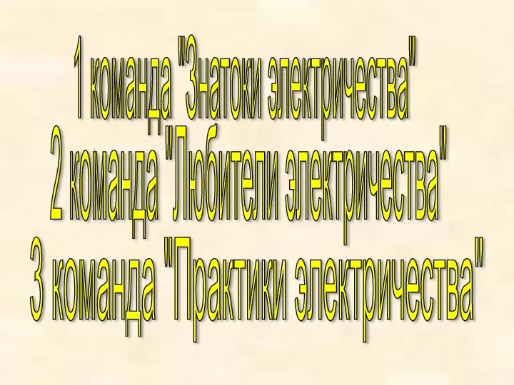 1 команда "Знатоки электричества" 2 команда "Любители электричества" 3 команда "Практики электричества"