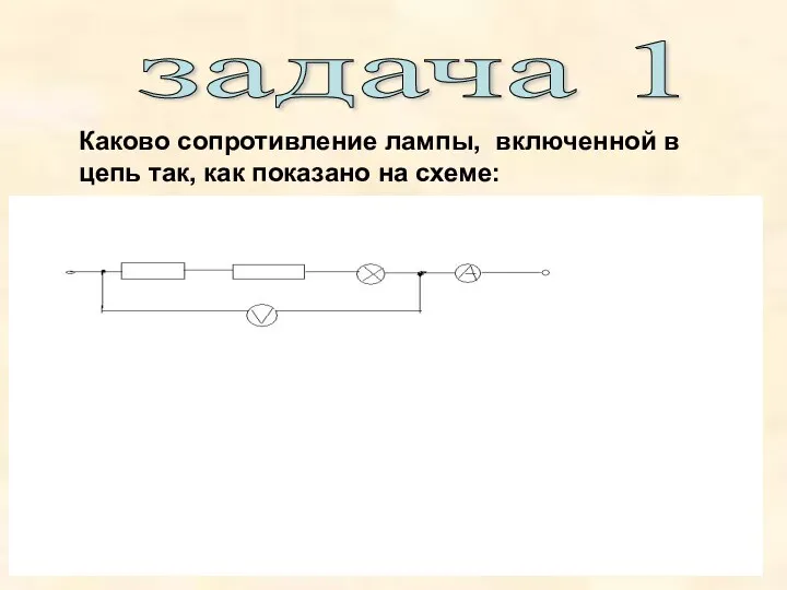 задача 1 Каково сопротивление лампы, включенной в цепь так, как показано на схеме: