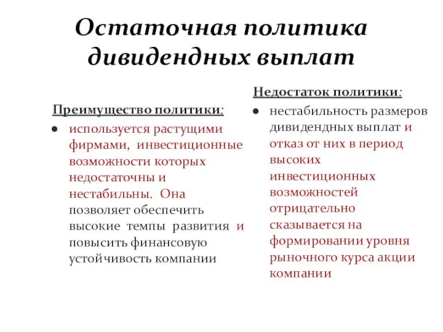 Остаточная политика дивидендных выплат Преимущество политики: используется растущими фирмами, инвестиционные