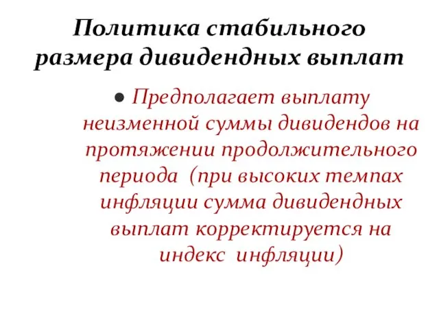 Политика стабильного размера дивидендных выплат Предполагает выплату неизменной суммы дивидендов