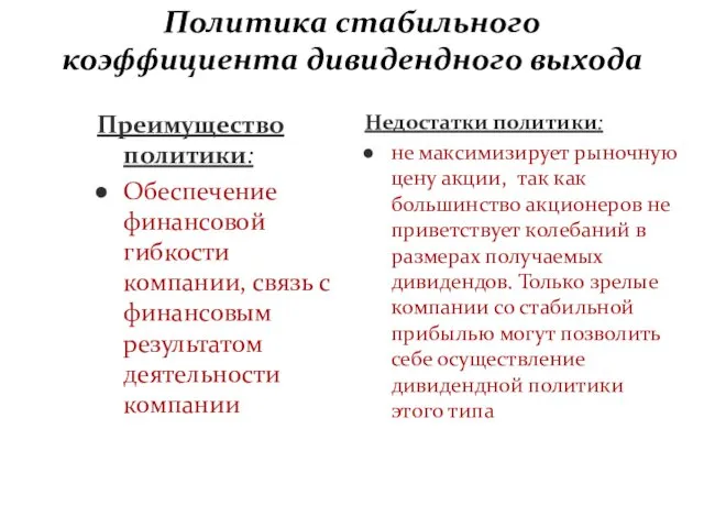 Политика стабильного коэффициента дивидендного выхода Преимущество политики: Обеспечение финансовой гибкости