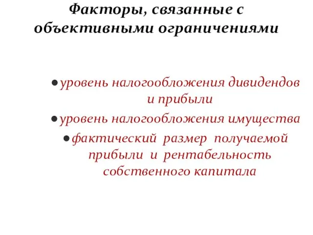 Факторы, связанные с объективными ограничениями уровень налогообложения дивидендов и прибыли