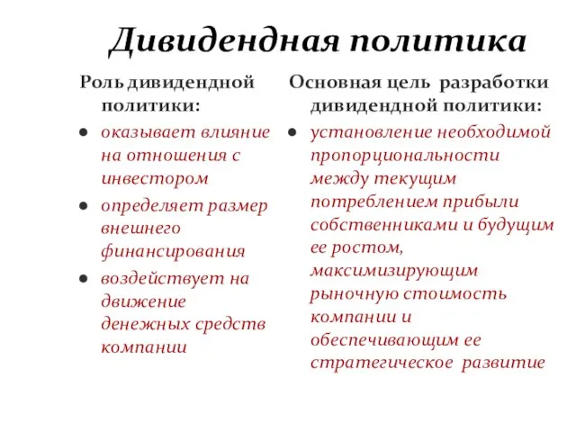 Дивидендная политика Роль дивидендной политики: оказывает влияние на отношения с