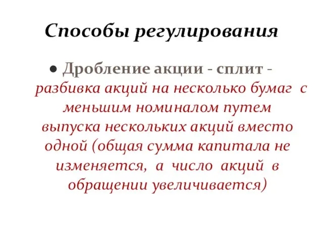 Способы регулирования Дробление акции - сплит - разбивка акций на