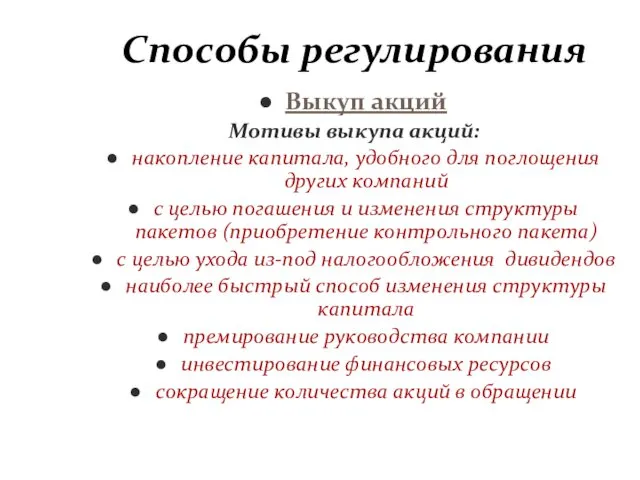 Способы регулирования Выкуп акций Мотивы выкупа акций: накопление капитала, удобного