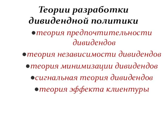 Теории разработки дивидендной политики теория предпочтительности дивидендов теория независимости дивидендов