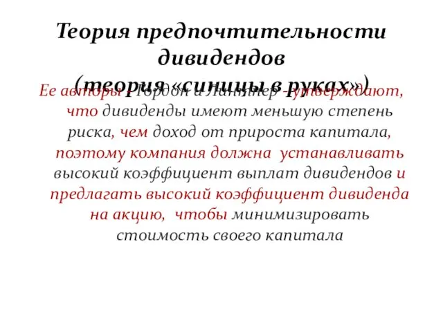 Теория предпочтительности дивидендов (теория «синицы в руках») Ее авторы -