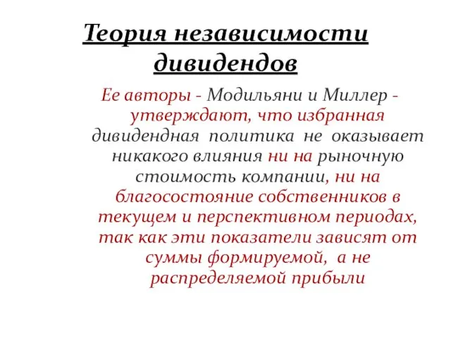 Теория независимости дивидендов Ее авторы - Модильяни и Миллер -