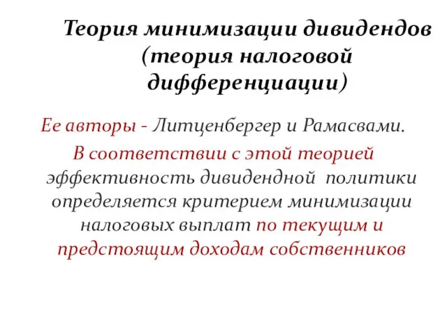 Теория минимизации дивидендов (теория налоговой дифференциации) Ее авторы - Литценбергер