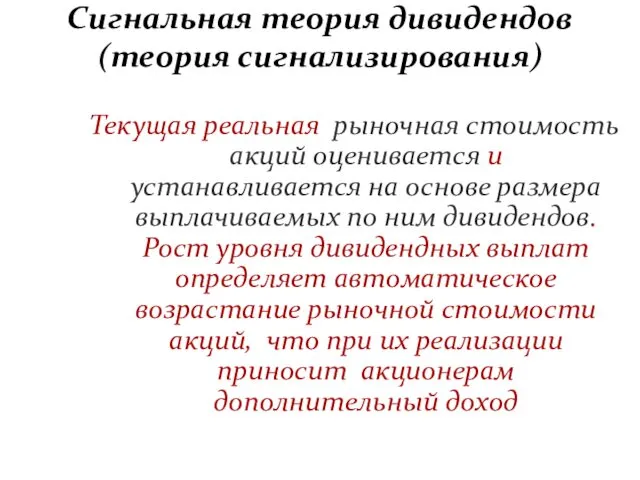 Сигнальная теория дивидендов (теория сигнализирования) Текущая реальная рыночная стоимость акций