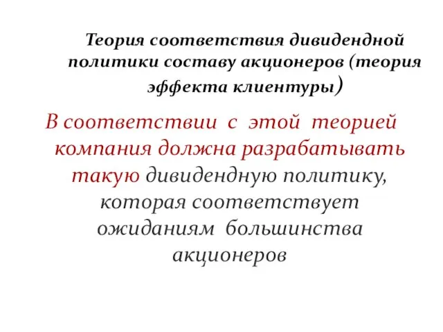 Теория соответствия дивидендной политики составу акционеров (теория эффекта клиентуры) В