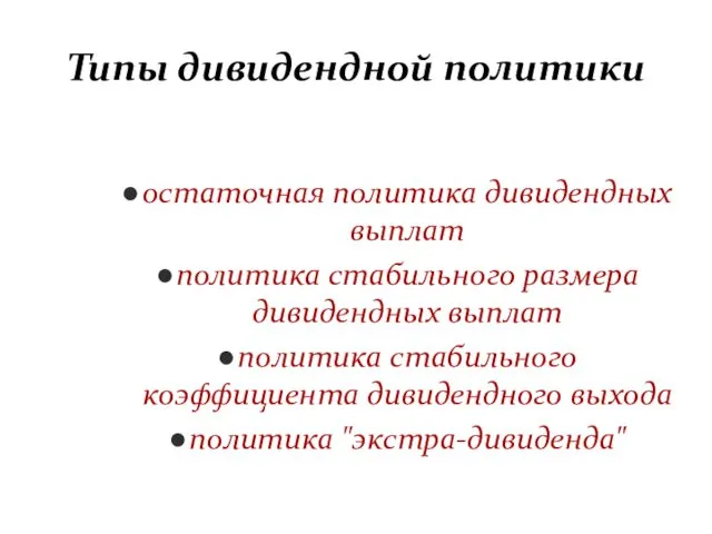 Типы дивидендной политики остаточная политика дивидендных выплат политика стабильного размера