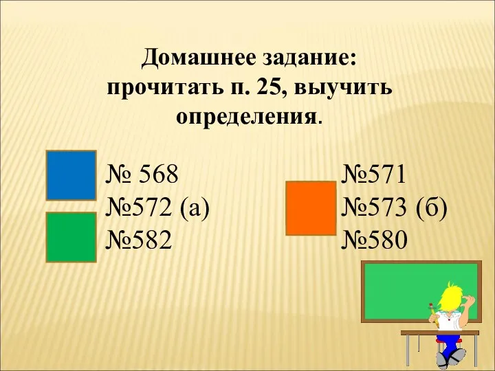 Домашнее задание: прочитать п. 25, выучить определения. № 568 №572 (а) №582 №571 №573 (б) №580