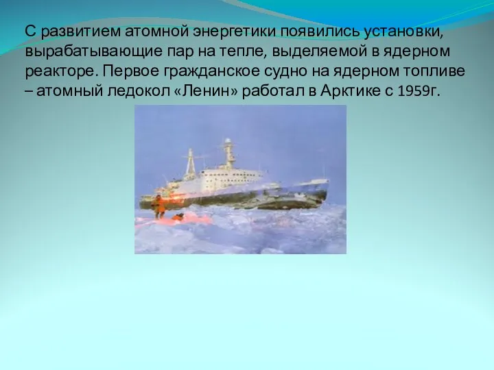 С развитием атомной энергетики появились установки, вырабатывающие пар на тепле, выделяемой в ядерном