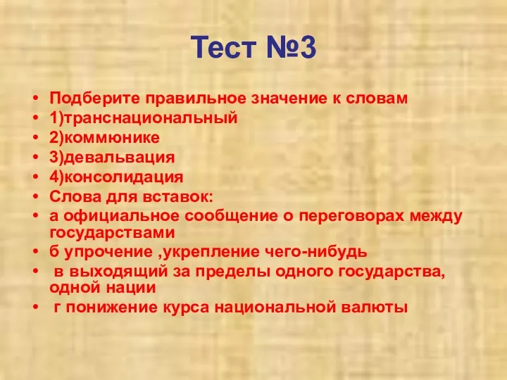 Тест №3 Подберите правильное значение к словам 1)транснациональный 2)коммюнике 3)девальвация