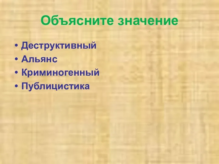 Объясните значение Деструктивный Альянс Криминогенный Публицистика