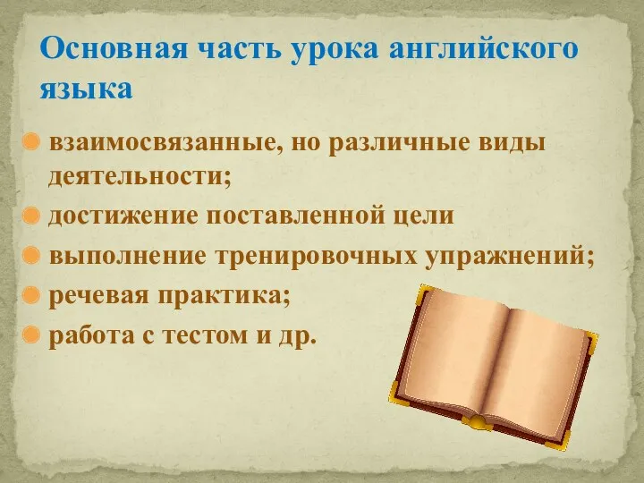 взаимосвязанные, но различные виды деятельности; достижение поставленной цели выполнение тренировочных