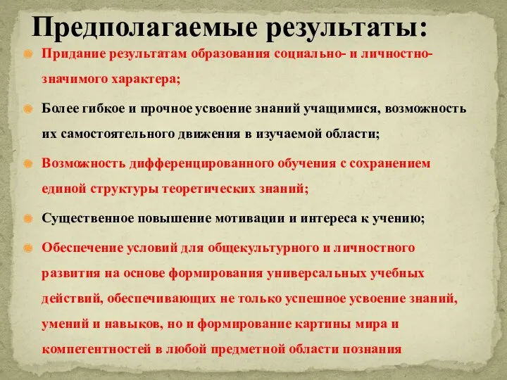 Придание результатам образования социально- и личностно- значимого характера; Более гибкое