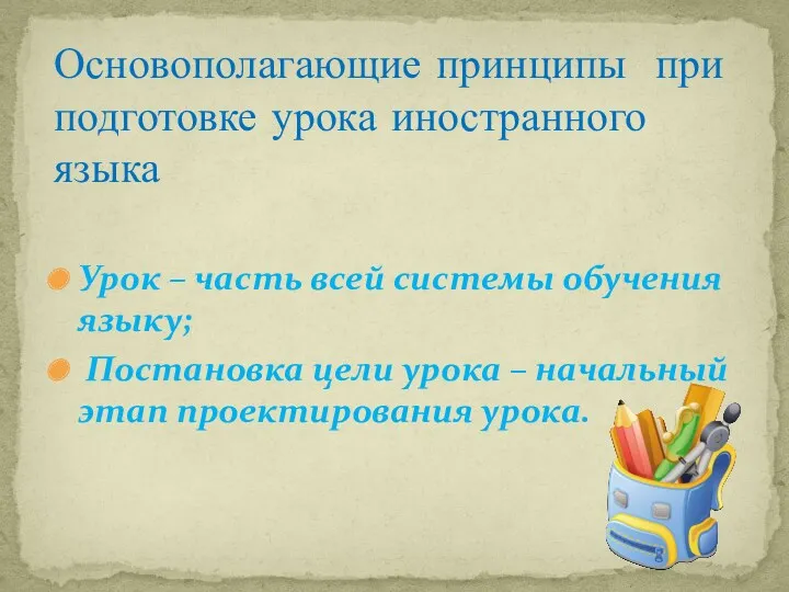 Основополагающие принципы при подготовке урока иностранного языка Урок – часть