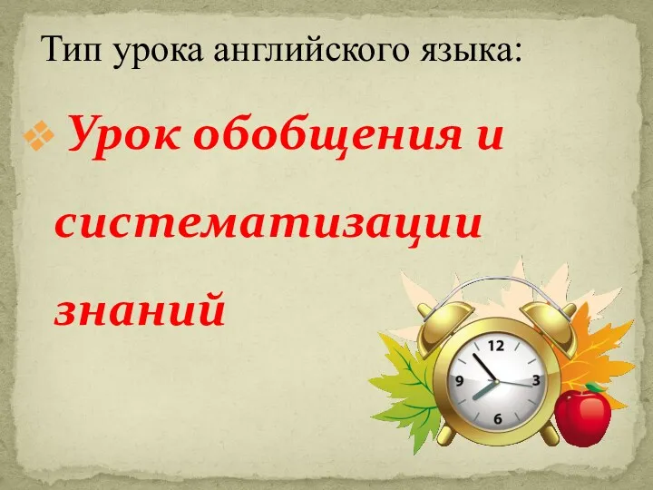 Урок обобщения и систематизации знаний Тип урока английского языка: