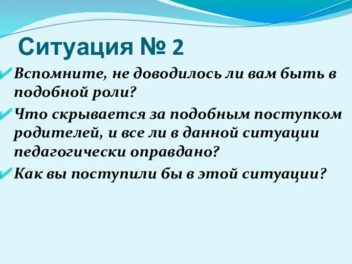 Ситуация № 2 Вспомните, не доводилось ли вам быть в