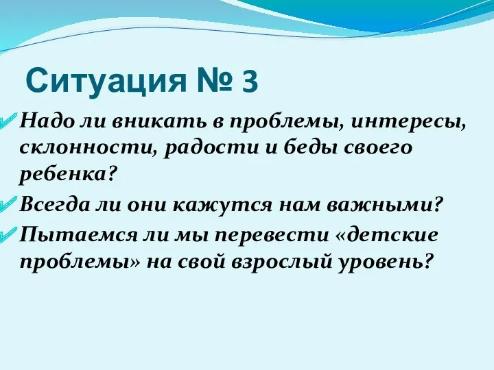 Ситуация № 3 Надо ли вникать в проблемы, интересы, склонности,