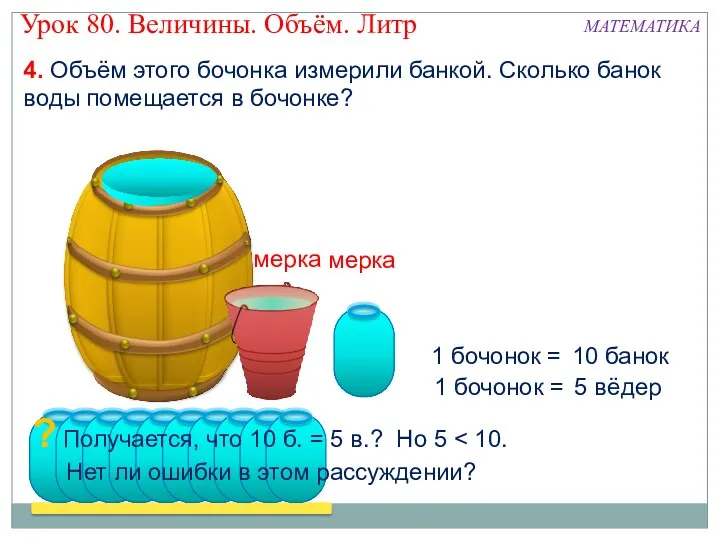 1 бочонок = 5 вёдер 1 бочонок = 10 банок