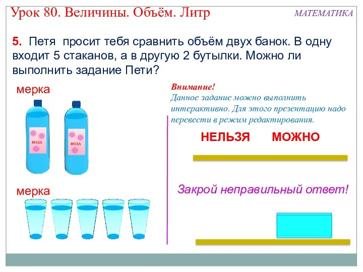 мерка мерка МОЖНО НЕЛЬЗЯ 5. Петя просит тебя сравнить объём